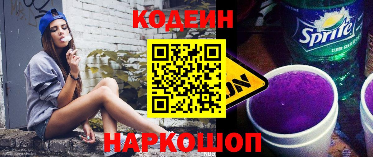 Кодеиновый сироп Lean Purple Drank Электросталь