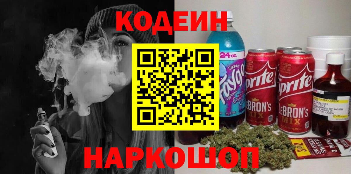 Кодеин Purple Drank  Кодеиновый сироп Lean Purple Drank  Электросталь  Вход с VPN 