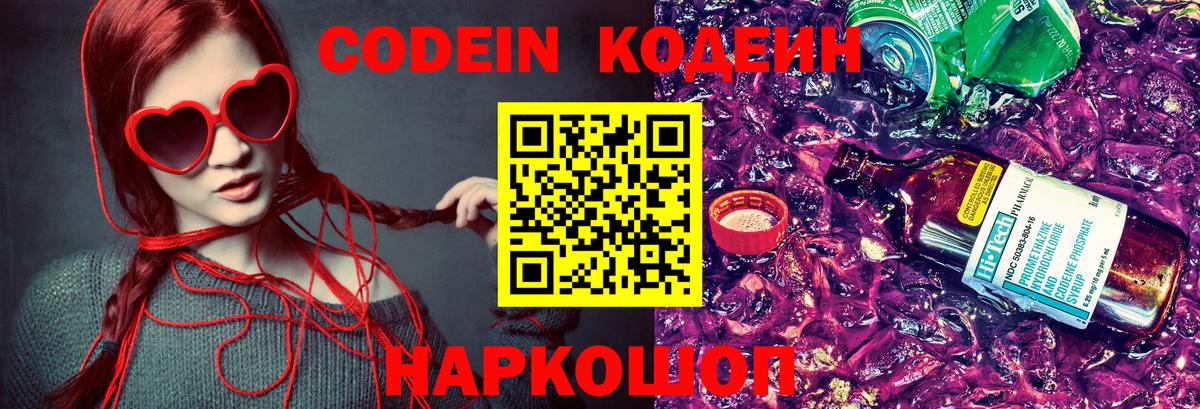 Кодеин Purple Drank Электросталь
